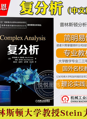 复分析 中文版 伊莱亚斯M斯坦恩 Complex Analysis/Stein机械工业出版社 普林斯顿分析译丛 大学数学相关专业大学二三年级学生教材