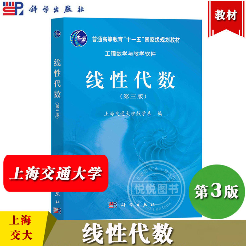 上海交大 线性代数 第3版第三版 上海交通大学数学系编 科学出版社 国家工科基地教材工程数学与教学软件 线性代数教程 大学教材书