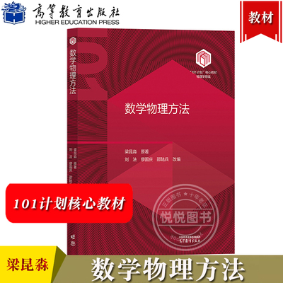 南京大学 数学物理方法 梁昆淼 原著 刘法等改编 高等教育出版社 101计划核心教材物理学领域 高校物理学类数学物理方法课程教材书