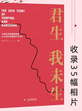 【官方正版】君生我未生 张严平 著 一部满怀深情的航天科学家的妻子写给一生挚爱的回忆录 中国文学散文随笔书信书籍华景时代