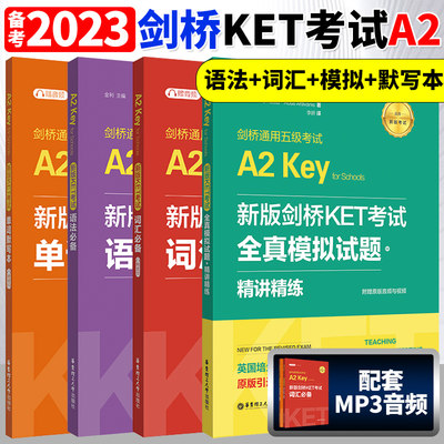 备考2024年 新版剑桥KET考试词汇+单词默写本+语法+全真模拟试题精讲精练剑桥通用英语五级一级A2级ket历年真题高频词语法考点习题