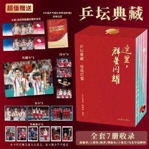 光栅卡x1 闪卡x4 乒坛典藏·绽放巴黎 当当专享奥运会票根 7册附赠冠军榜拉页 群星闪耀 套装 色卡x3 透卡x6 这里