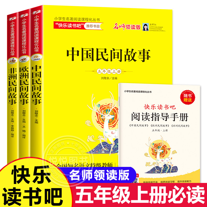 快乐读书吧五年级全套3册中国民间故事五年级上5非洲欧洲民间故事书阅读经典书目统编人教版小学生课外书上册田螺姑娘