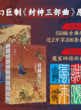 随书附赠魔家四将（四大天王）“风调雨顺”祈福卡 封神演义 绣像珍藏版（全2册） 许仲琳, 钟伯敬 书籍 湖南文艺出版社