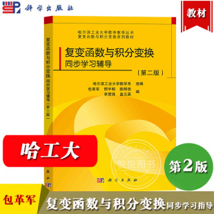 哈工大 复变函数与积分变换同步学习辅导 第二版 包革军 科学出版社 哈尔滨工业大学数学教材 复变函数与积分变换第三版配套习题书