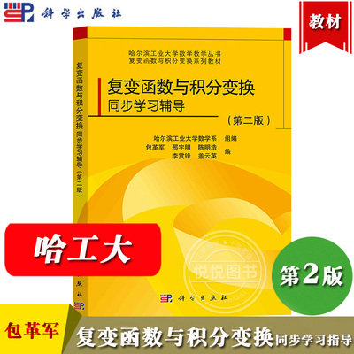 哈工大 复变函数与积分变换同步学习辅导 第二版 包革军 科学出版社 哈尔滨工业大学数学教材 复变函数与积分变换第三版配套习题书