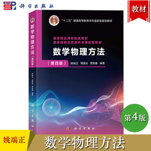 武汉大学 数学物理方法 姚端正 第四版第4版 科学出版社 数学物理方法教程 复变函数论 数理方程 特殊函数 大学物理专业本科教材书