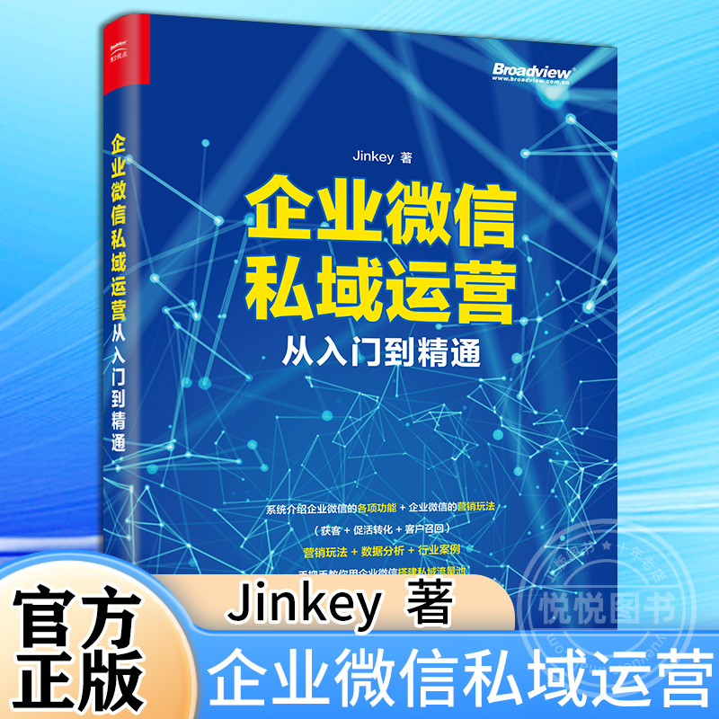 企业微信私域运营从入门到精通 Jinkey企业创始人中高层管理者市场营销推广人员销售产品经理运营人员客服人员阅读书籍正版授权