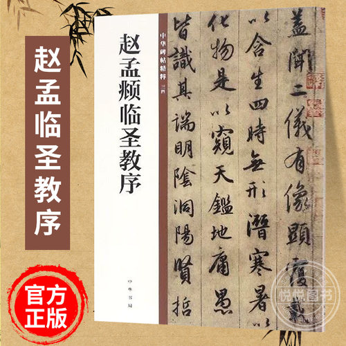 【官方正版】赵孟临圣教序 中华书局 赵孟俯临圣教序行书毛笔书法字帖集字圣教序 中华碑帖精粹 行书墨迹碑帖 赵孟 圣教序字帖临摹