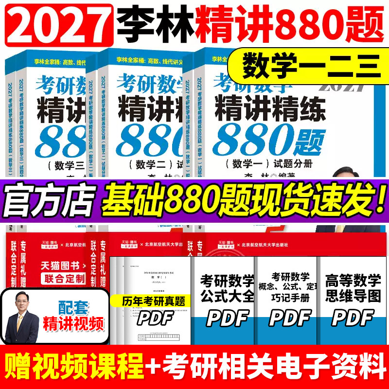 【官方正版】李林2027考研数学精讲精练880题做题本108题500题 数学一数二数三27考研数学660和880李林6加4李林6+4套卷六四套卷