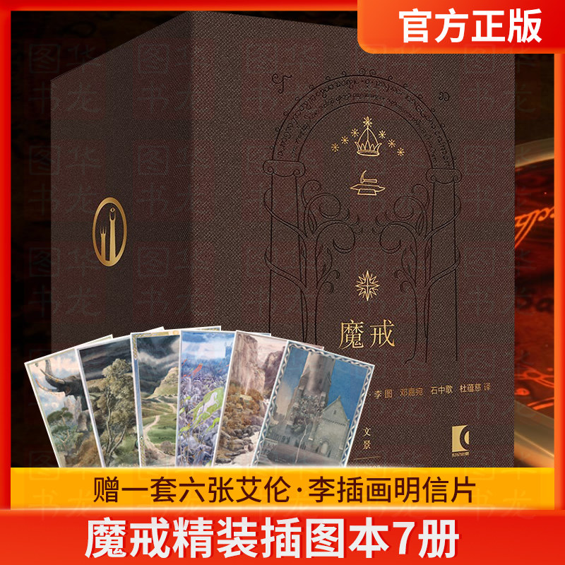 魔戒精装插图本珍藏版正版全套7册魔戒三部曲原著JRR托尔金奇幻小说友谊爱情指环王霍比特人原版书籍系列精灵宝钻六年级正版课外书高性价比高么？