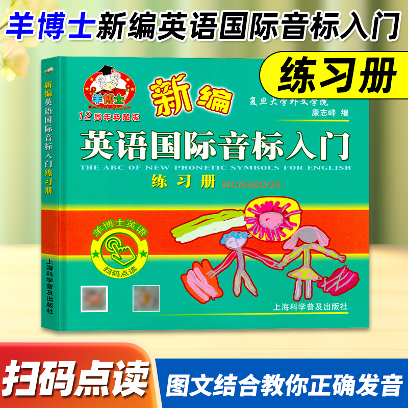 博士新编英语国际音标入门练习册