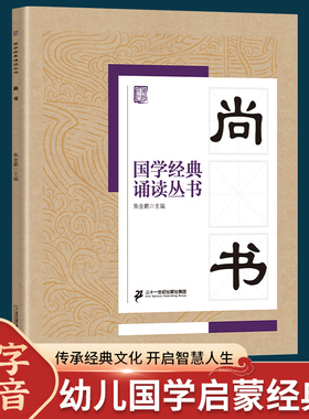 国学经典诵读丛书 尚书 注音版3-6-9-10岁小学生启蒙故事书籍中国儿童文学 一二三年级课外书文学读物焦金鹏