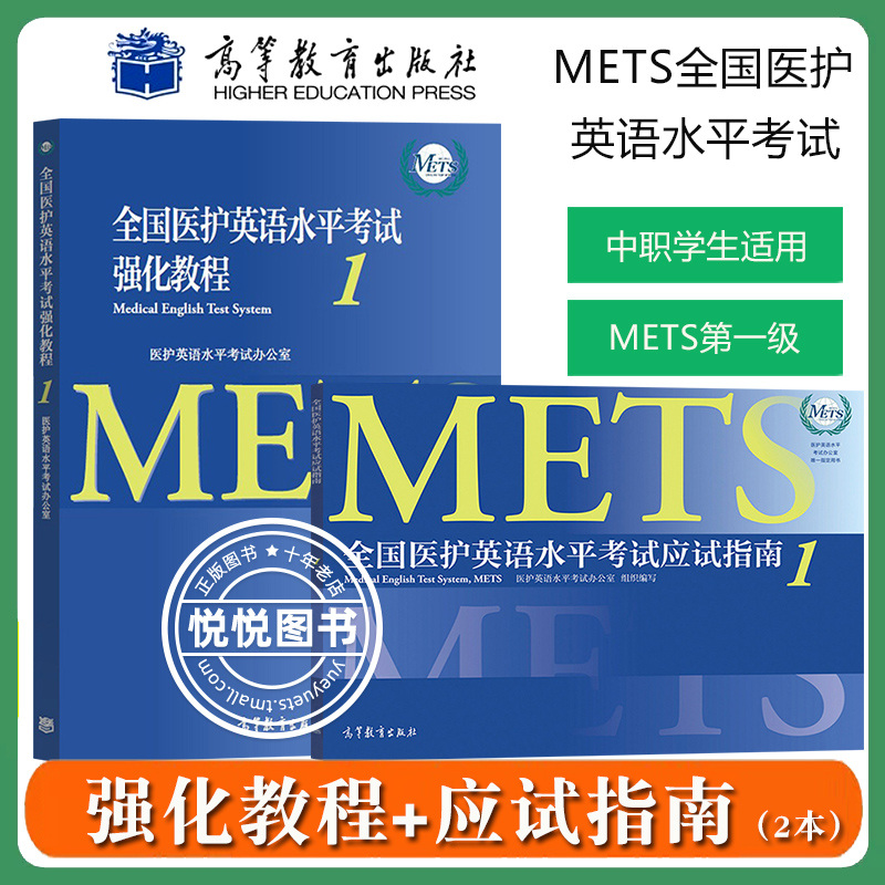 全国医护英语水平考试强化教程1+应试指南 第一级 METS办公室 高等教育出版社METS证书METS1级考试标准强化教程中职生医学英语教材 书籍/杂志/报纸 大学教材 原图主图