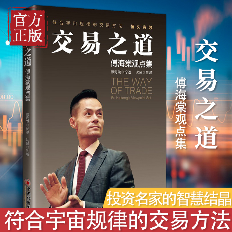 傅海棠交易之道傅海棠观点集中国经济出版社投资真相理念沈良股票基金期货交易方法投资理念交易方法经济学研究金融与投资国际金融
