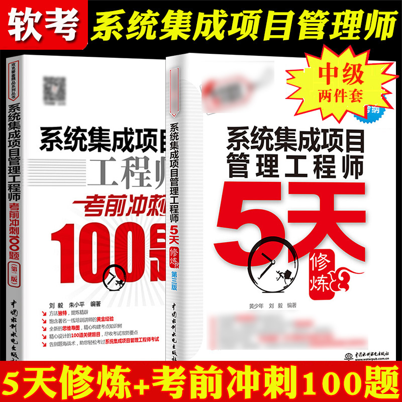 备考2024年系统集成项目管理工程师5天修炼+考前冲刺100题系统集成项目管理师中级计算机软件水平考试软考中级教程教材真题习题