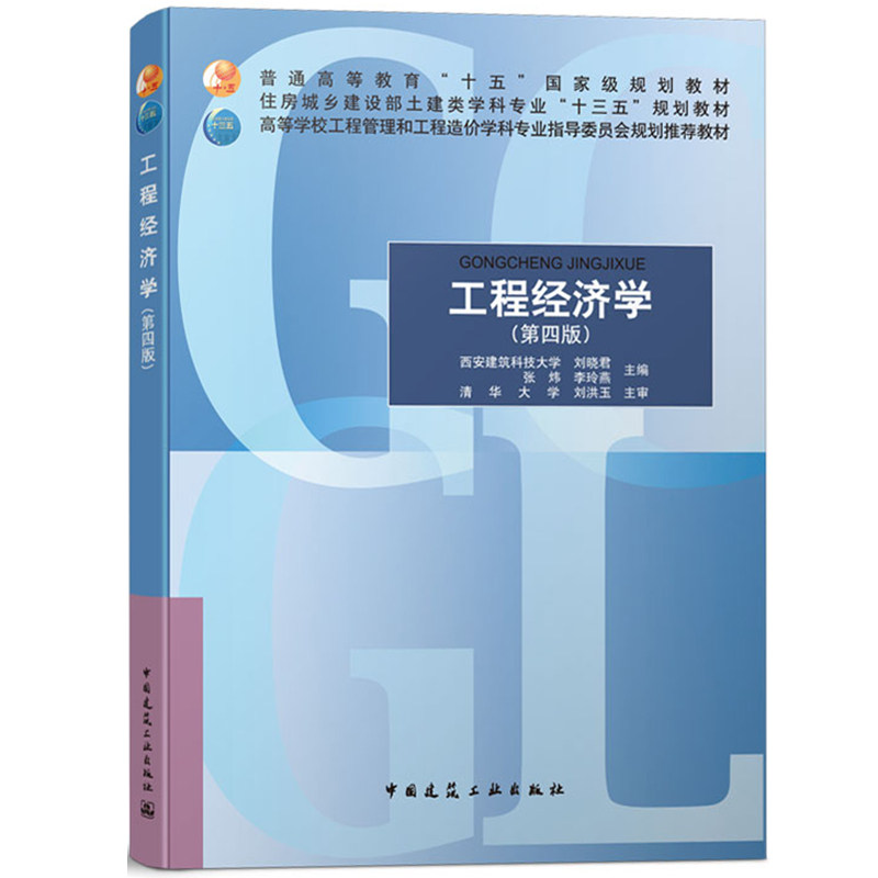 工程经济学 第四版 西安建筑科技大学刘晓君张炜李玲燕主编 清华大学刘洪玉主审 中国建筑工业出版社高校工程管理工程造价专业教材