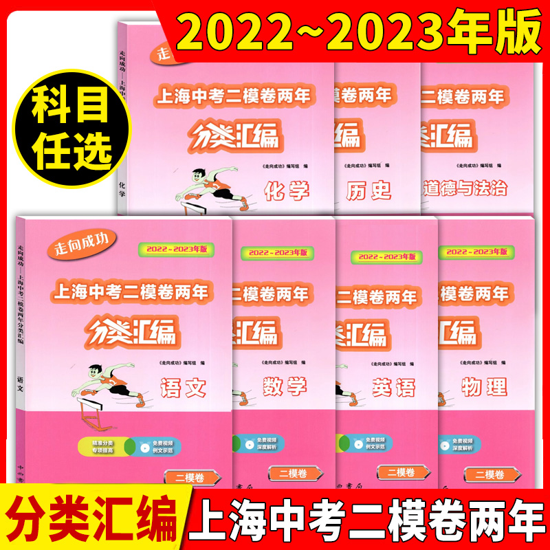 2022-2023走向成功上海中考二模卷两年分类汇编语文数学英语物理化学历史道德与法治初三九年级中考专项训练含参考答案中西书局 书籍/杂志/报纸 中学教辅 原图主图