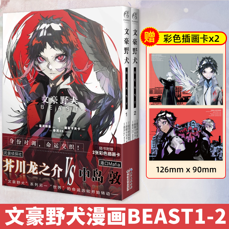 【赠插画卡x2】文豪野犬漫画BEAST1-2 全2册 星河师走编绘 朝雾卡夫卡原作 中文简体版 日本超能力战斗动漫轻小说漫画书籍天闻角川
