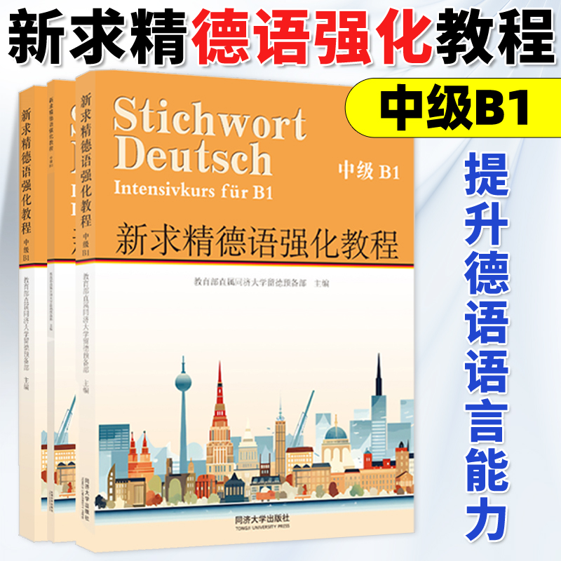 新求精德语强化教程中级B1套装全三册 德语词汇手册 德语教材 德语自学教材 大学德语教材 德语听说读写强化训练 同济大学出版社