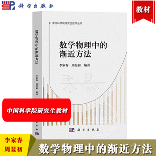 数学物理中的渐近方法 李家春 周显初 中国科学院研究生教学丛书 科学出版社 渐近分析和摄动方法的基本理论 研究生应用数学教材书