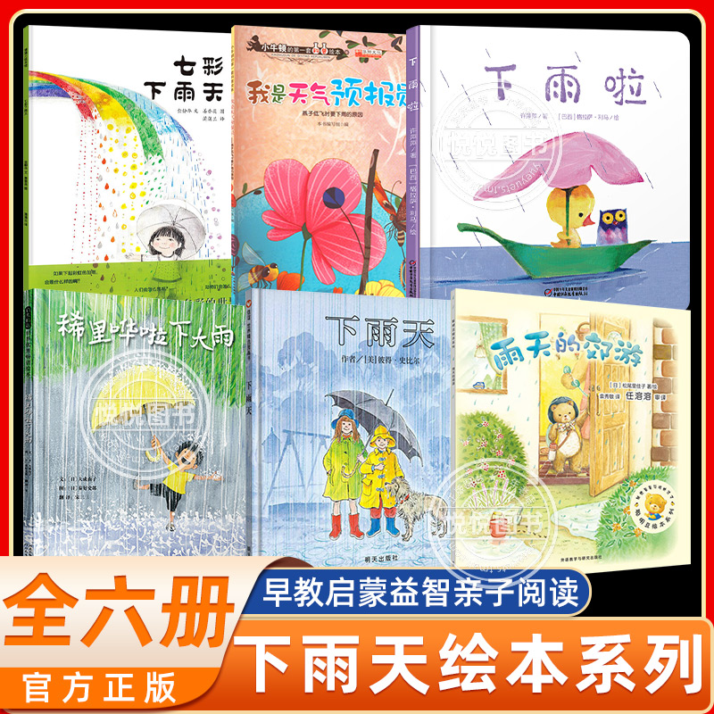 下雨主题绘本3-6周岁儿童绘本幼儿宝宝启蒙绘本图画书幼儿园绘本睡前故事图书稀里哗啦下大雨七彩下雨天下雨天下雨啦雨天的郊游