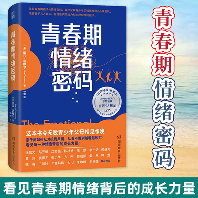 青春期情绪密码 度过青春期教养指南 纽约时报热销书 美国亚马逊 青少年心理排行榜 青春期激烈情绪成长力量 父母家庭教育书籍正版