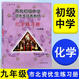 市北初级中学资优生培养教材练习册 初三九年级中考化学竞赛培优教材市北理四色书华师大9年级理科竞赛辅导资料书练习册全套