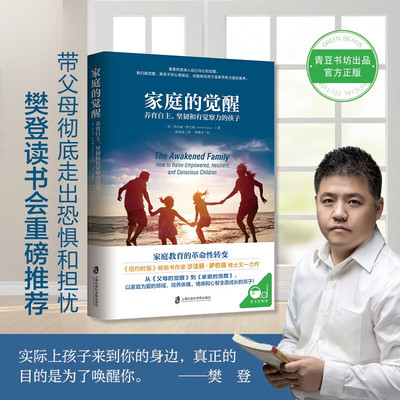 家庭的觉醒 养育自主坚韧和有觉察力的孩子 儿童心理学教育书籍 做不焦虑的父母育儿书爱与自由温柔教养 养育男孩女孩健康成长樊登
