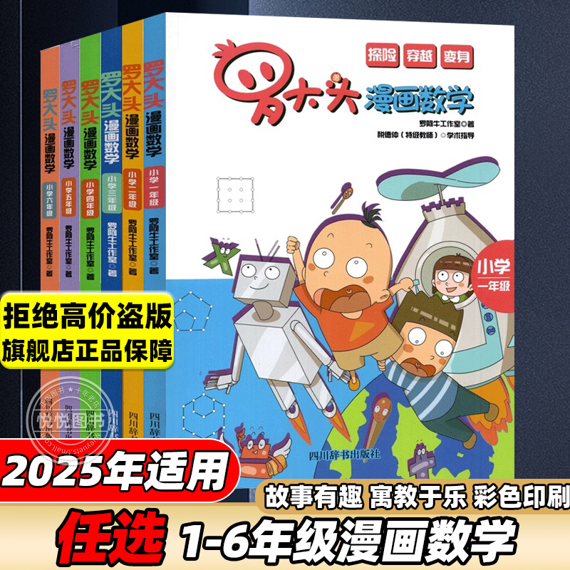 罗大头漫画数学1-6年级上下册