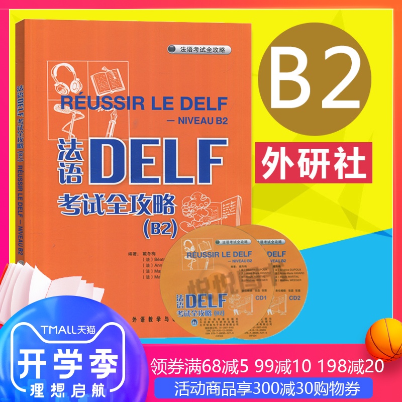 ÍâÑÐÉç ·¨ÓïDELF¿¼ÊÔÈ«¹¥ÂÔB2 ¸½CD¹âÅÌ Ô°æÒý½ø ´÷¶¬Ã· ÍâÓï½ÌѧÓëÑо¿³ö°æÉç ·¨Óï×ÔѧÈëÃÅ½Ì²Ä ·¨ÓïѧϰÊé¼® DELF B2¿¼ÊÔÓÃÊé