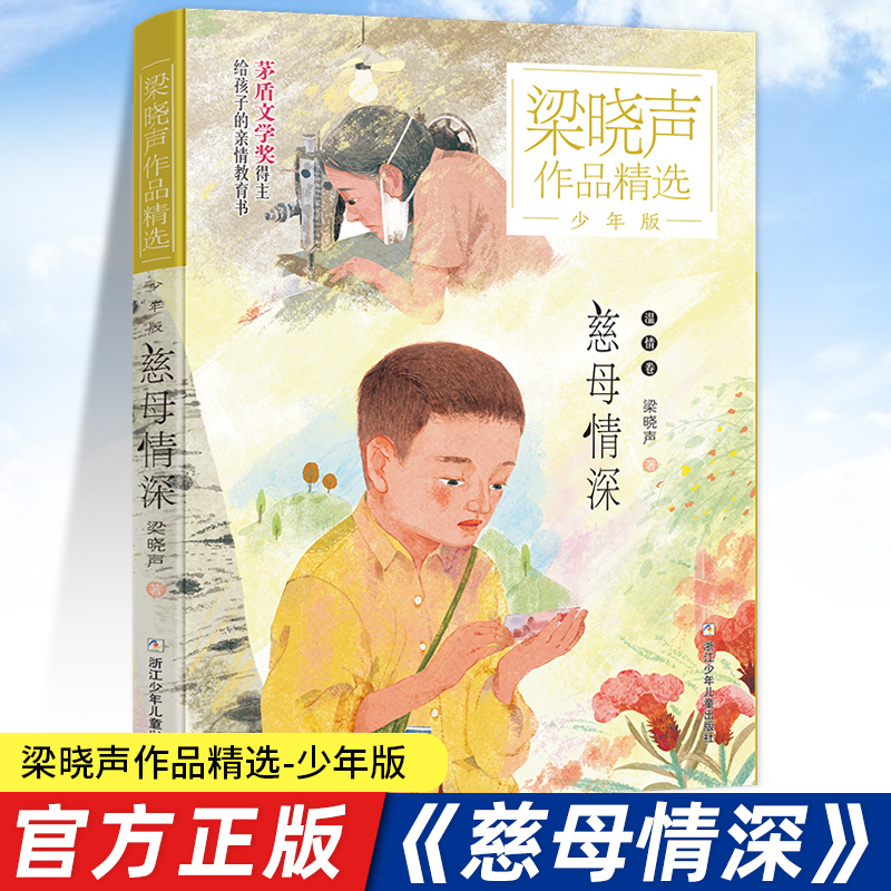 慈母情深 梁晓声作品精选少年版 儿童文学作品茅盾文学家给孩子亲情教育书儿童阅读 小学生课外阅读书籍 浙江少年儿童出版社