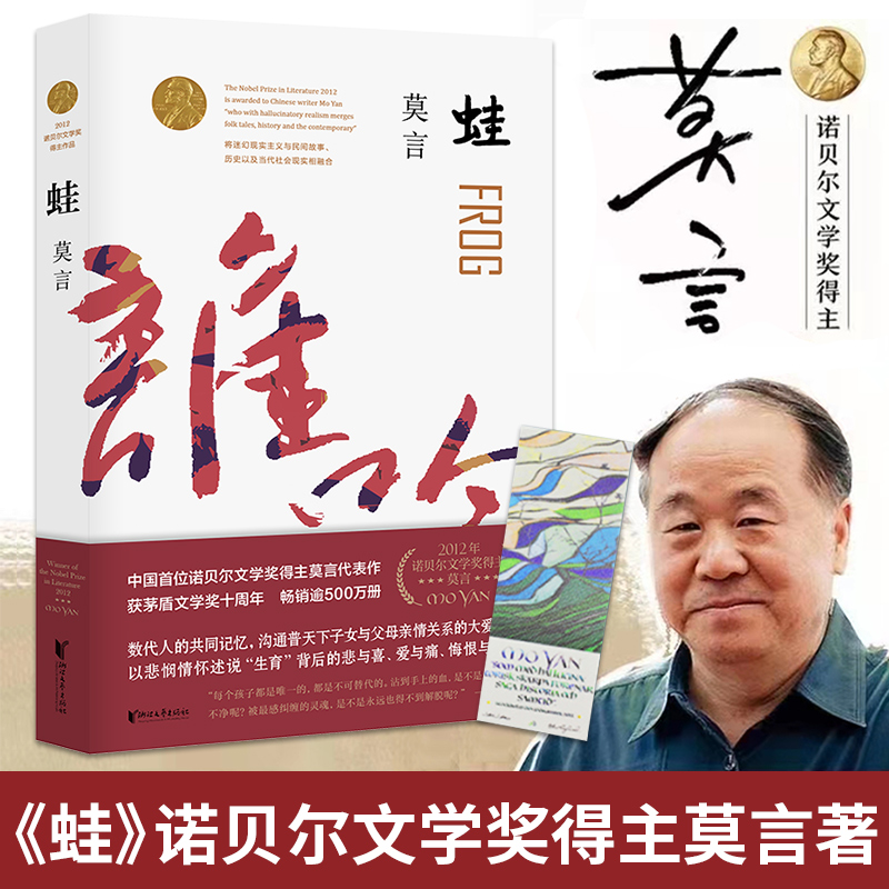 【官方正版】蛙/莫言文集 红高粱家族诺贝尔文学奖作品 中国当代长篇文学小说经典名著读物 现当代文学随笔小说红高粱家族生死疲劳