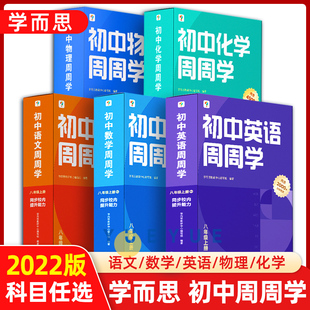 学而思秘籍周周学七八九年级上册语文数学英语物理思维提升教辅初中必刷题奥林匹克教程专项训练知识清单学练考初中初一初二初三