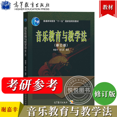 音乐教育与教学法 修订版 谢嘉幸 高等教育出版社 十一五规划教材 高师音乐专业本专科及同等学力音乐爱好者用书教材 音乐考研参考