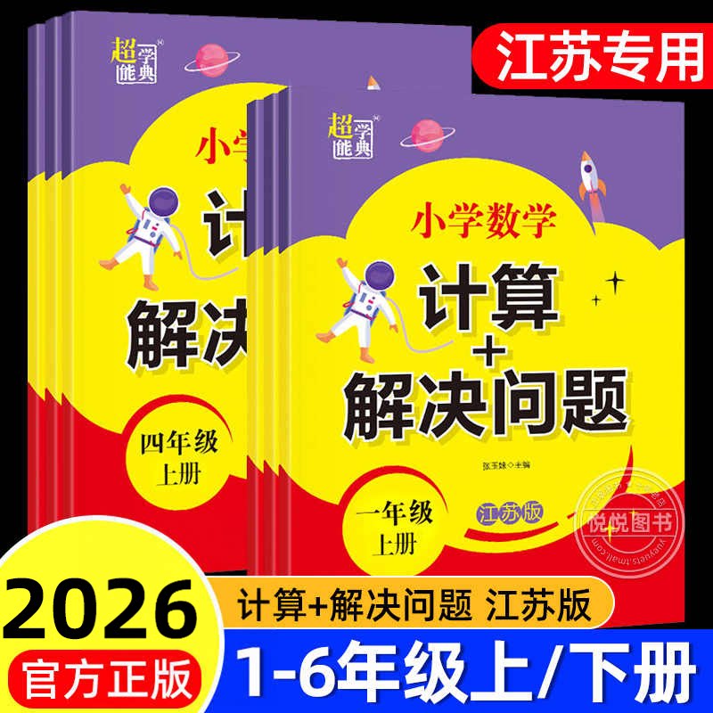 2026春新版到货!计算+解决问题