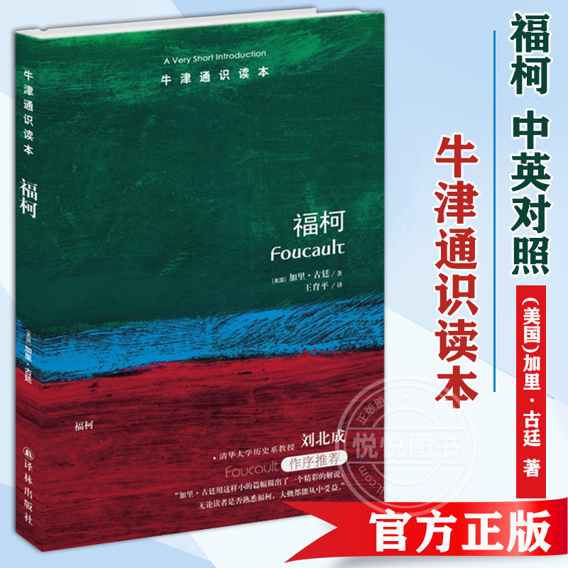 牛津通识读本 福柯 中英对照 译林出版社 美国圣母大学哲学教授加里古廷力作 福柯哲学思想研究入门 清华教授刘北成*