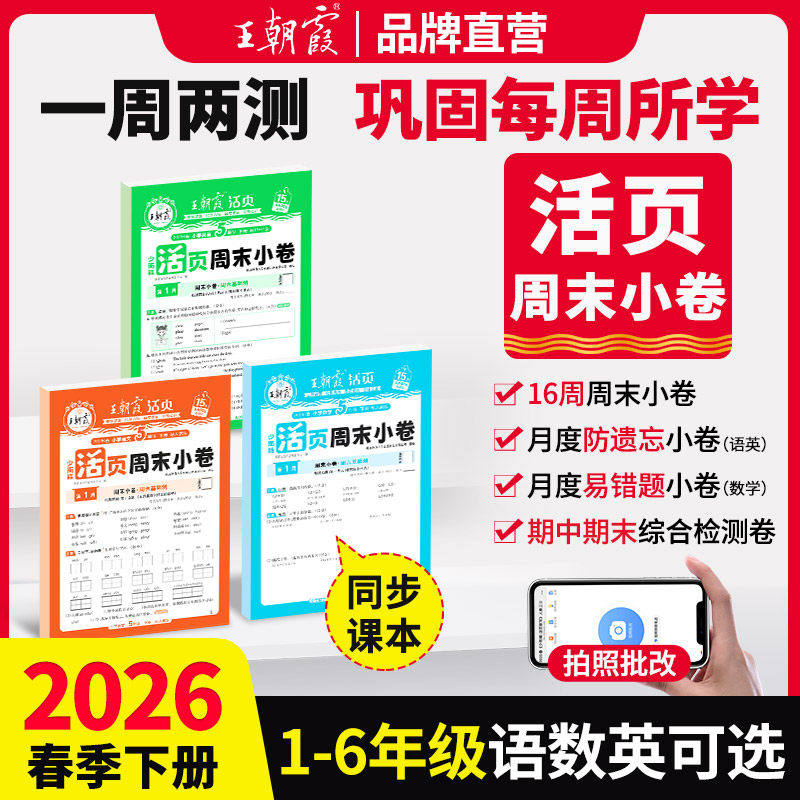 2026新版秋下册王朝霞活页周末小卷一二三四五六年级周周测试卷语数英同步单元期末同步检测卷期中期末试卷语文数学英语周末小测卷