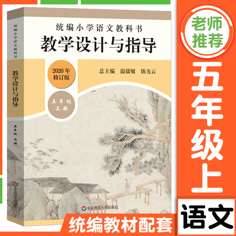【官方正版】统编小学语文教科书 教学设计与指导 五年级上册 温儒敏陈先云解读 教材同步小语教师教学教参考用书 课堂教案详案