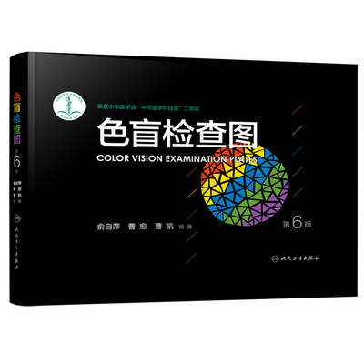 色盲检查图 第6六版俞自萍色弱检测图色觉驾照驾驶证测色盲图测试图册本图谱辨色医院体检色卡书全套红绿驾考书籍训练57五七人卫版
