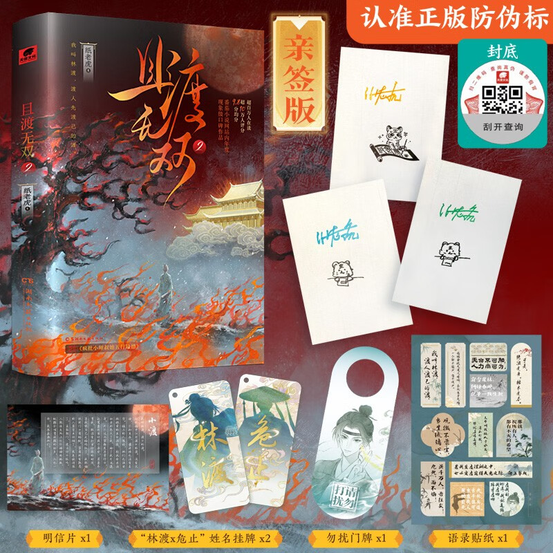 【赠明信片+挂牌+门牌+贴纸】且渡无双2全2册 纸老虎著 演员秦海璐倾情推荐 番茄小说网现象级口碑作品古风青春言情文学书籍