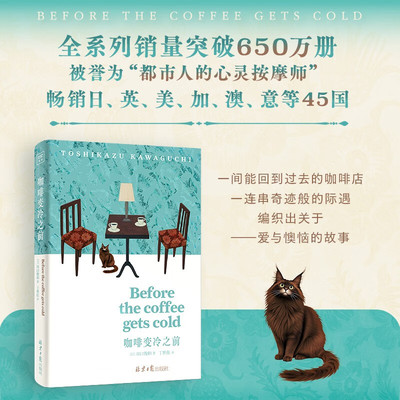 官方正版 Before系列 咖啡变冷之前 简体中文版 串口军合著全系列突破650万册疗愈巨作一杯咖啡变冷的时间承载爱与遗憾的时空旅行