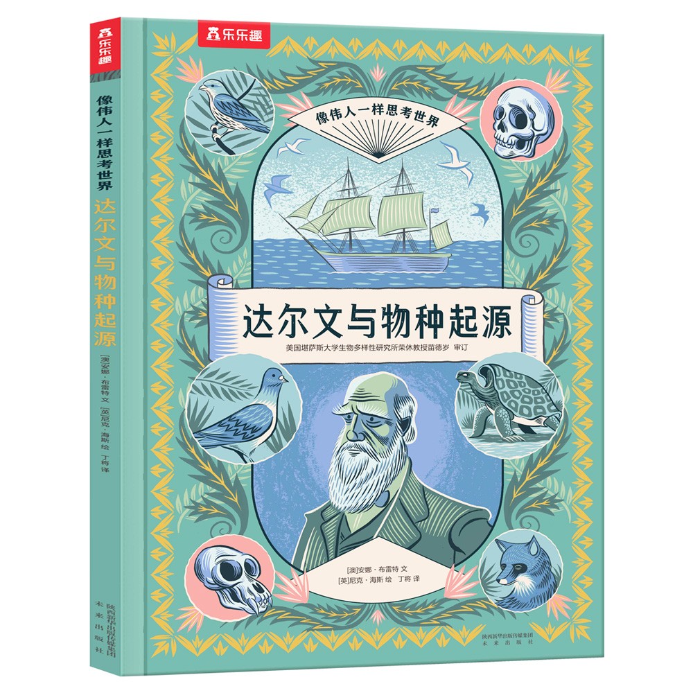 像伟人一样思考世界 达尔文与物种起源精装硬壳绘本儿童6-12岁科普百科阅