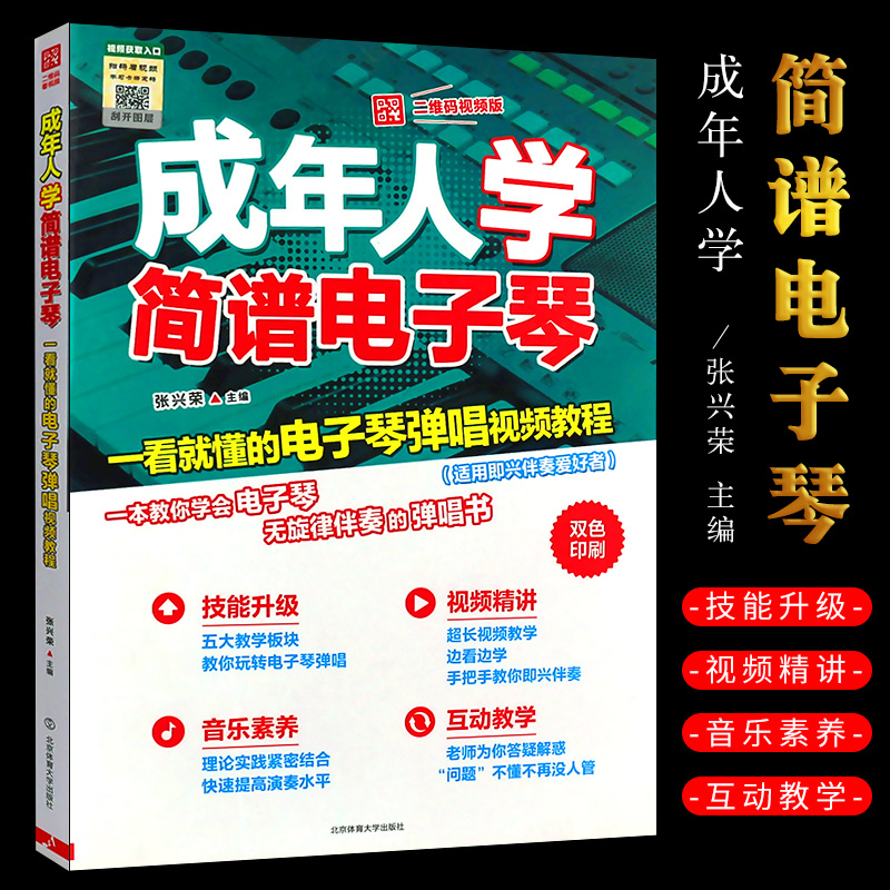 正版 成年人学简谱电子琴 一看就懂的电子琴弹唱视频教程 二维码版 琴谱入门自学教程书籍初学者弹唱教材零基础教学流行歌曲曲谱 书籍/杂志/报纸 音乐（新） 原图主图