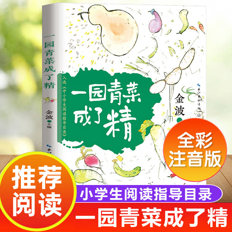 正版包邮注音版一园青菜成了精绘本金波小学生一二年级课外书非必读阅读儿歌童谣6-7-8-9岁图画书人教版上下册带拼音童书