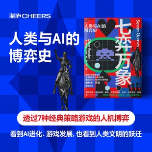 七弈万象 人类与AI博弈史 博弈论+AI+经济学三栖学者奥利弗·罗德 重磅力作书籍 一部人机文明演化简史 游戏思维人机共生人工智能