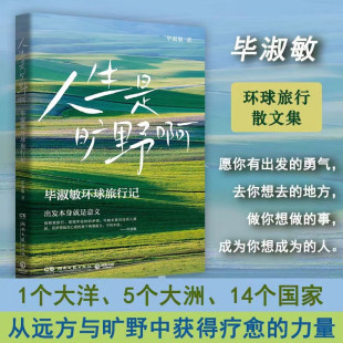 毕淑敏环球旅行散文集 力量 1个大洋5个大洲14个国家走遍世界 从远方与旷野中获得疗愈 开拓眼界深度旅行 励志故事 人生是旷野啊