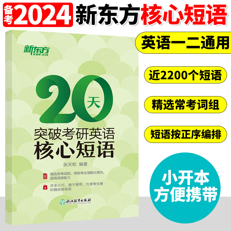 新东方 备考2024考研 20天突破考研英语核心短语 张天乾 英语一英语二通用考研英语常考词组核心短语考研英语历年真题短语考研词汇 书籍/杂志/报纸 考研（新） 原图主图