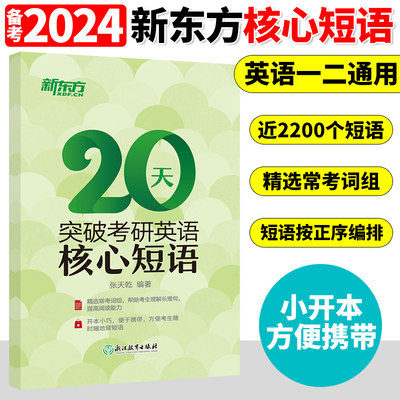 新东方2024考研核心短语