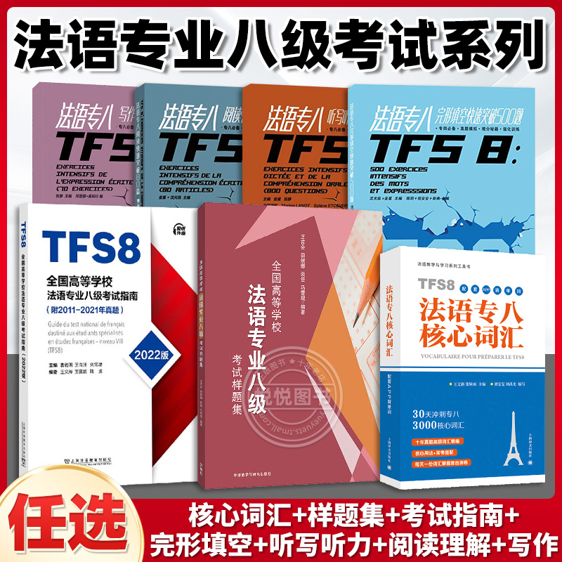 【任选】法语专业八级考试指南